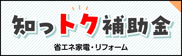 知っトク補助金