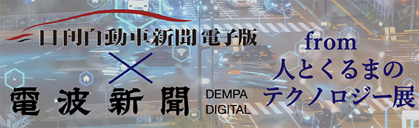 日刊自動車新聞 電波新聞 from 人とくるまのテクノロジー展