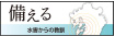 備えるー水害からの教訓