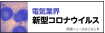 電機業界　新型コロナウイルス