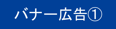 バナー広告1