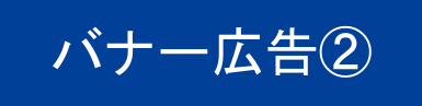 バナー広告2