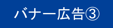 バナー広告3